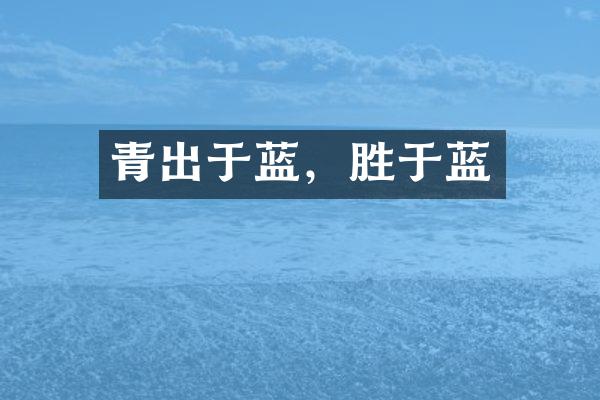 青出于蓝，胜于蓝