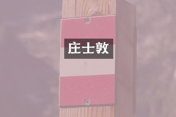 庄士敦