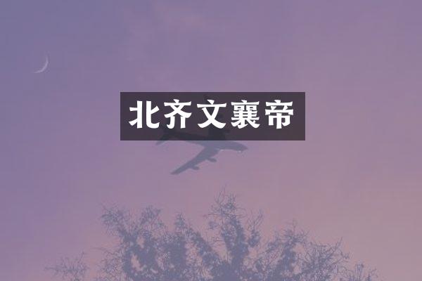 北齐文襄帝