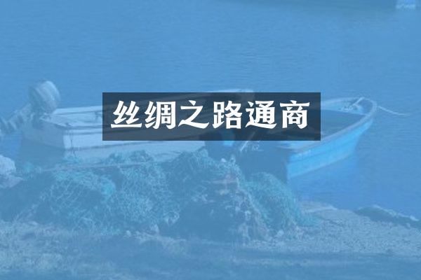丝绸之路通商