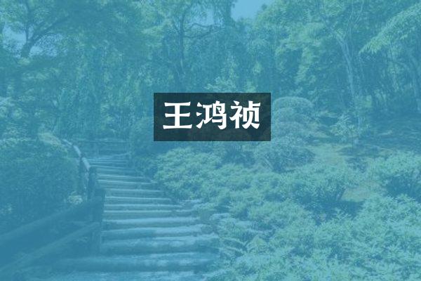 王鸿祯