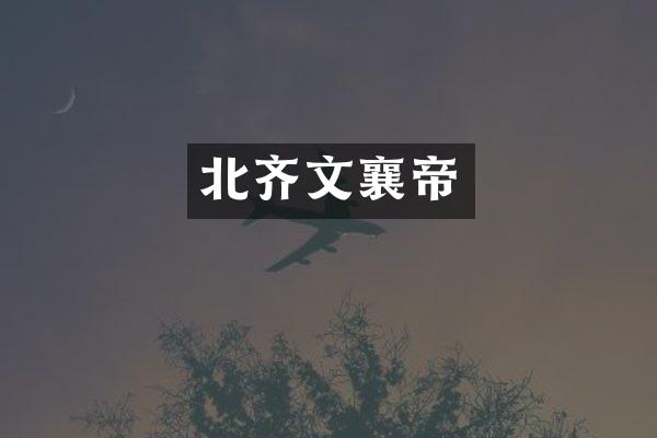 北齐文襄帝