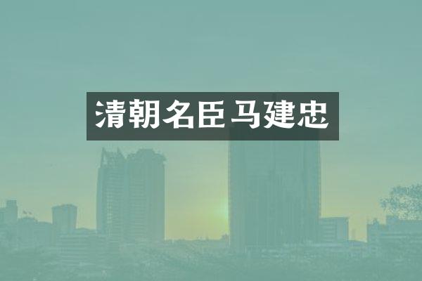 清朝名臣马建忠