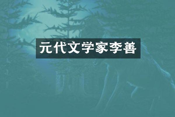 元代文学家李善
