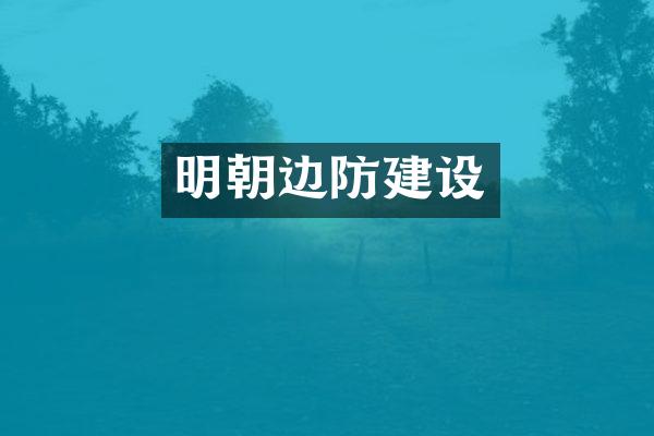明朝边防建设