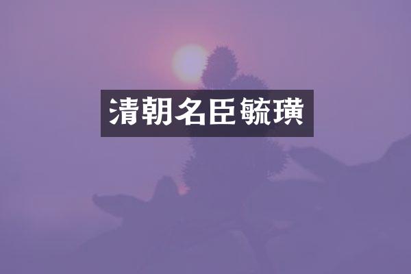 清朝名臣毓璜