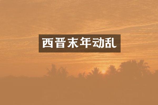 西晋末年动乱