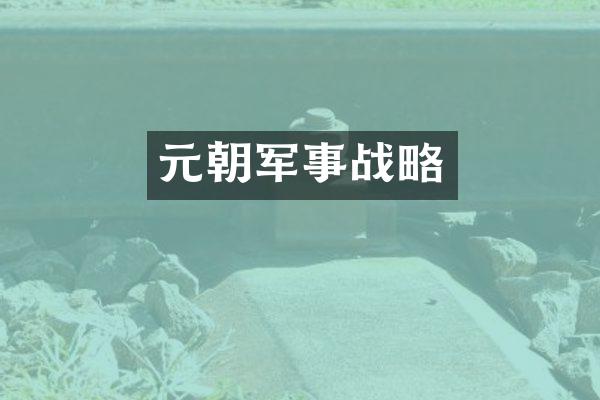 元朝军事战略