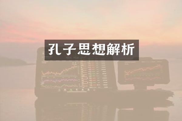 孔子思想解析