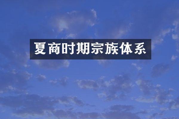 夏商时期宗族体系