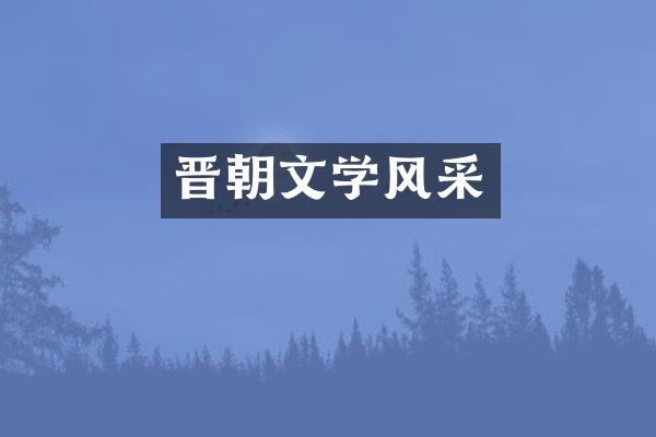 晋朝文学风采