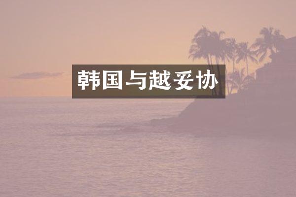韩国与越妥协