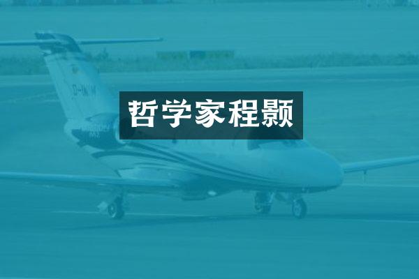 哲学家程颢