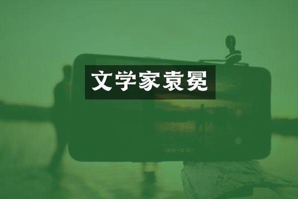 文学家袁冕