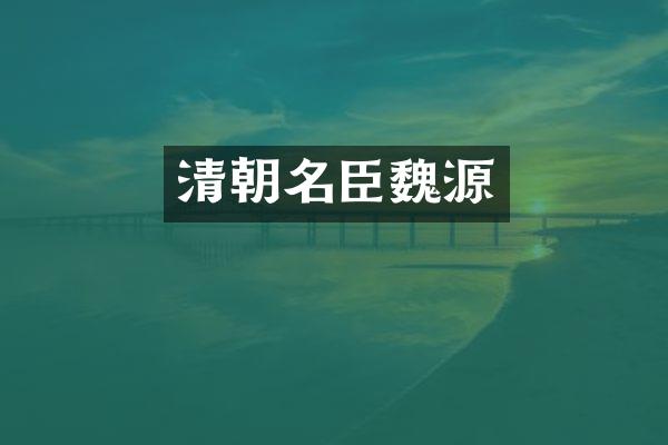 清朝名臣魏源