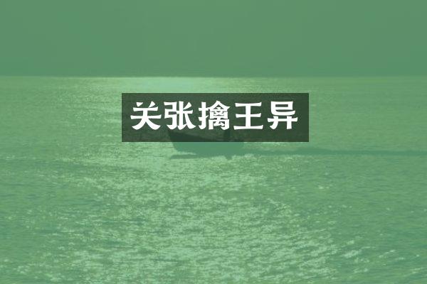 关张擒王异