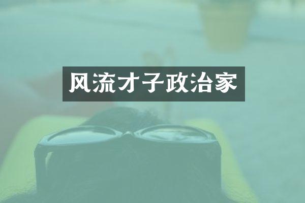 风流才子政治家