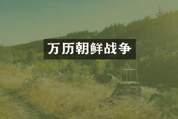 万历朝鲜战争