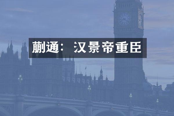 蒯通：汉景帝重臣