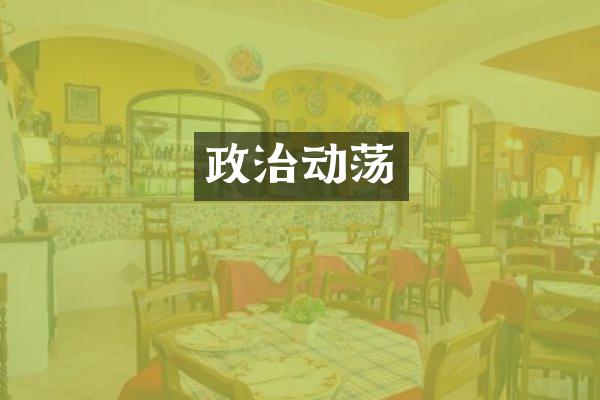 政治动荡