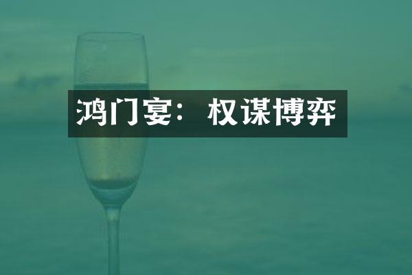 鸿门宴：权谋博弈