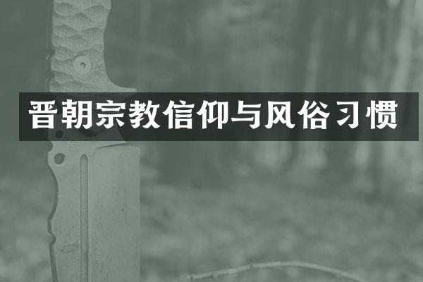 晋朝宗教信仰与风俗习惯