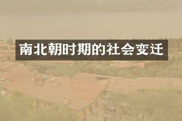 南北朝时期的社会变迁