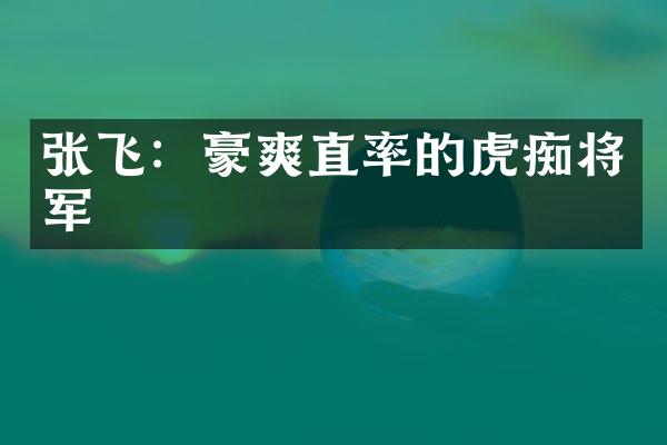 张飞：豪爽直率的虎痴将军