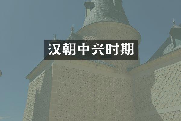 汉朝中兴时期