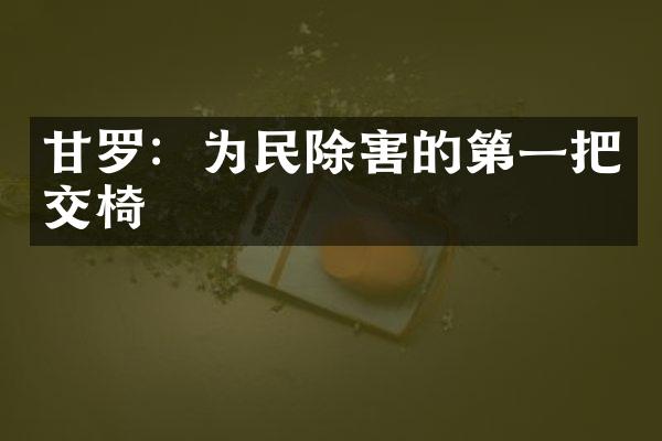 甘罗：为民除害的第一把交椅