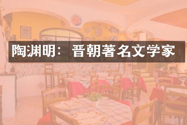 陶渊明：晋朝著名文学家