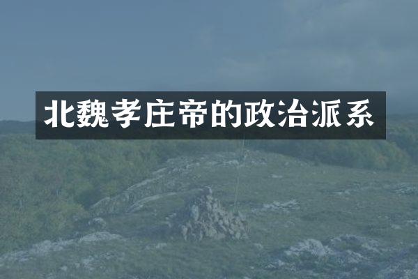 北魏孝庄帝的政治派系