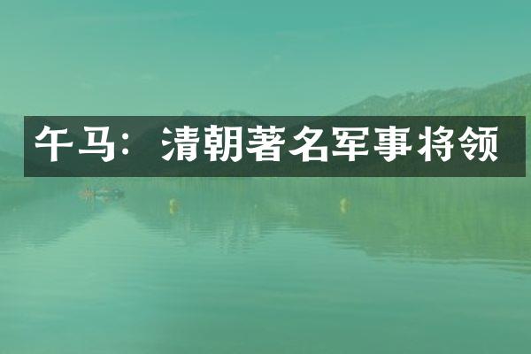 午马：清朝著名军事将领