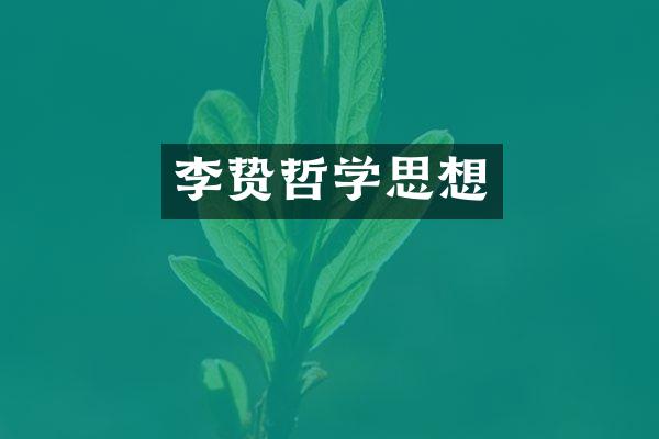 哲学思想