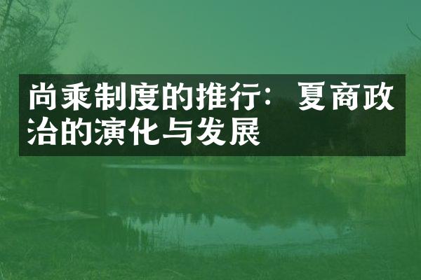 尚乘制度的推行：夏商政治的演化与发展