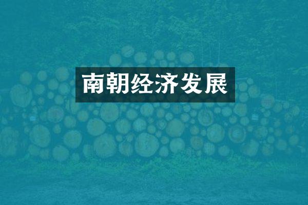 南朝经济发展