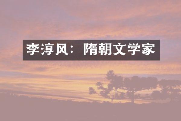 李淳风：隋朝文学家