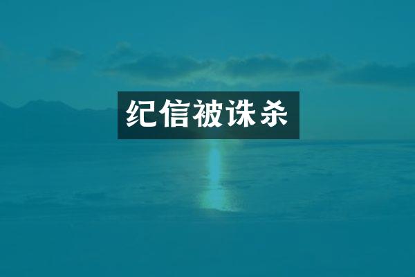 纪信被诛杀