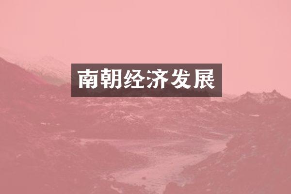 南朝经济发展