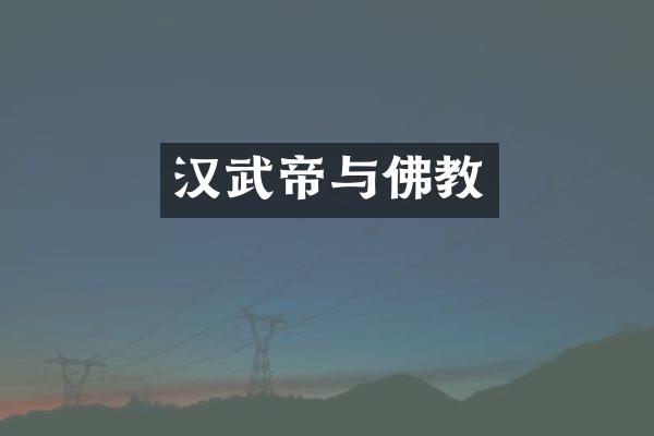 汉武帝与佛教