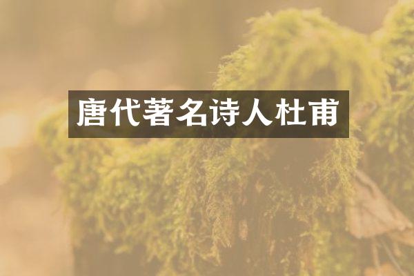 唐代著名诗人杜甫