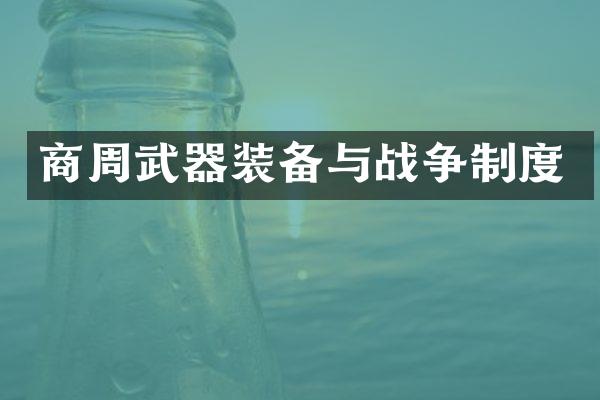 商周武器装备与战争制度