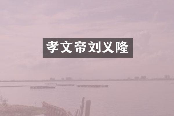 孝文帝刘义隆