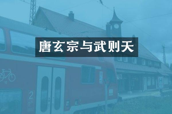 唐玄宗与武则天