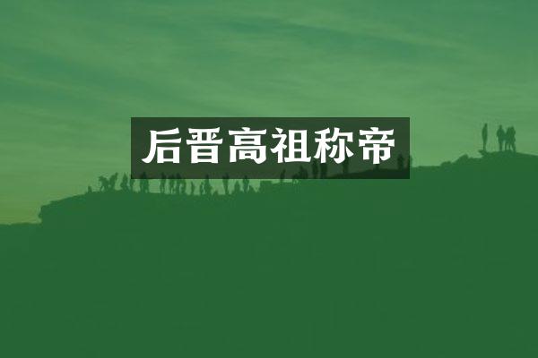 后晋高祖称帝