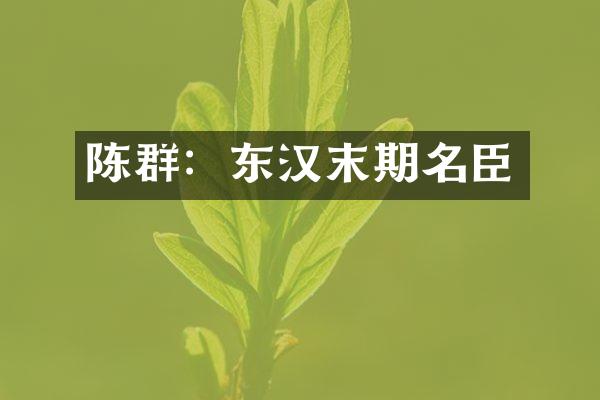 陈群：东汉末期名臣