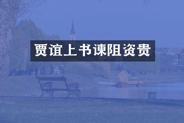 贾谊上书谏阻资贵