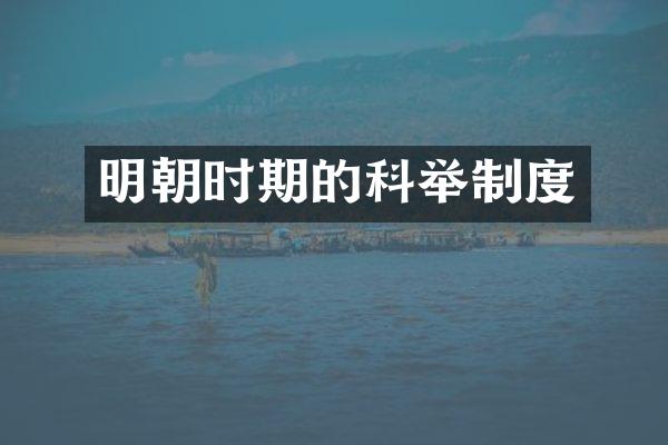 明朝时期的科举制度
