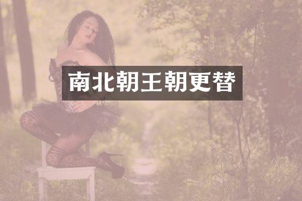 南北朝王朝更替