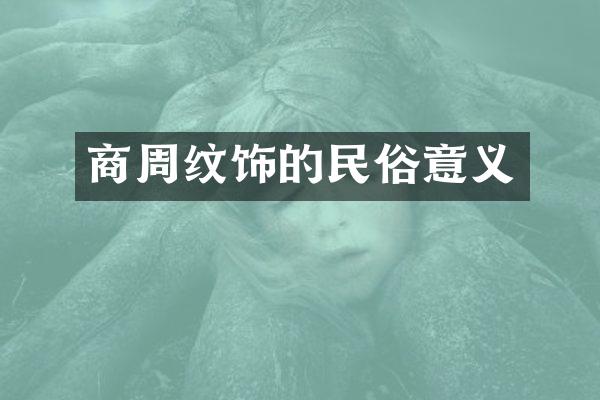商周纹饰的民俗意义